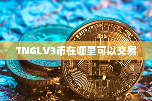 TNGLV3币在哪里可以交易