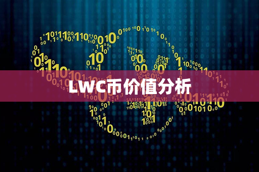 LWC币价值分析第1张-币堂网