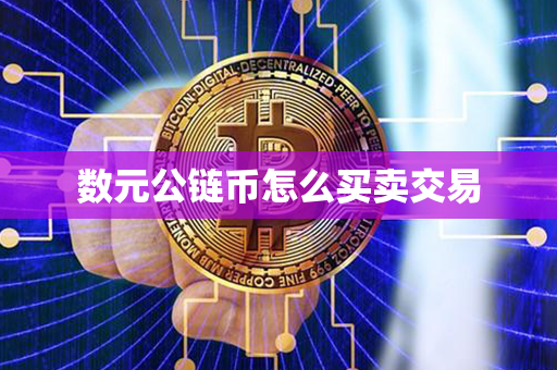 数元公链币怎么买卖交易第1张-币堂网