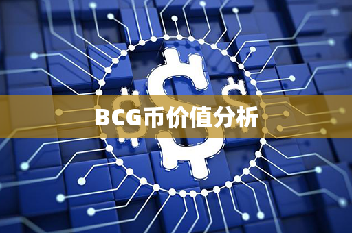 BCG币价值分析第1张-币堂网