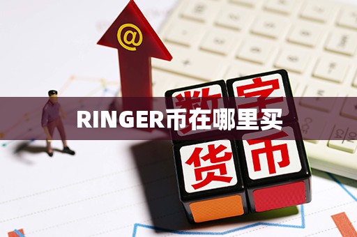 RINGER币在哪里买