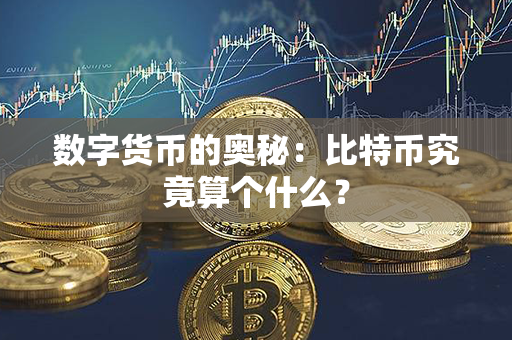 数字货币的奥秘：比特币究竟算个什么？第1张-币堂网