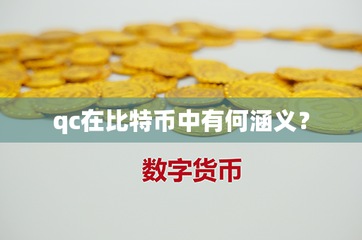 qc在比特币中有何涵义？第1张-币堂网