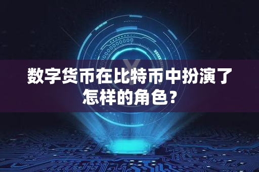 数字货币在比特币中扮演了怎样的角色？