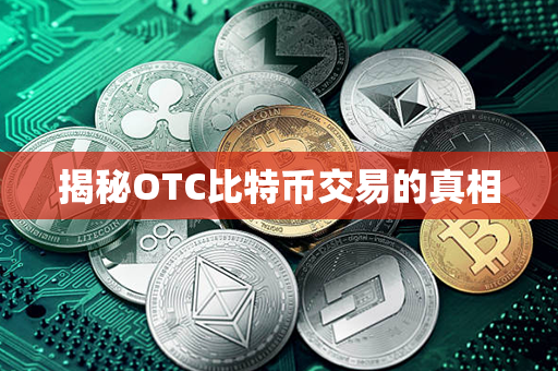 揭秘OTC比特币交易的真相