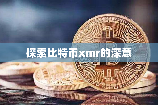 探索比特币xmr的深意