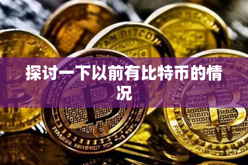 探讨一下以前有比特币的情况第1张-币堂网