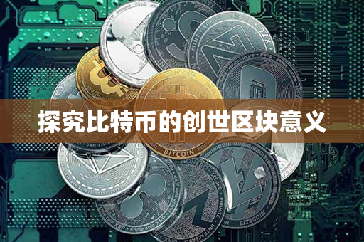 探究比特币的创世区块意义