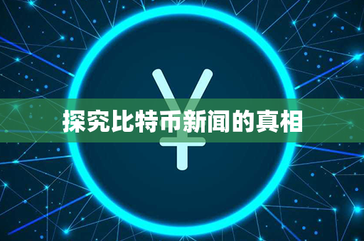 探究比特币新闻的真相