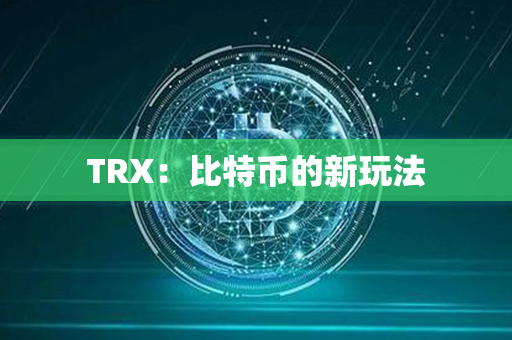 TRX：比特币的新玩法