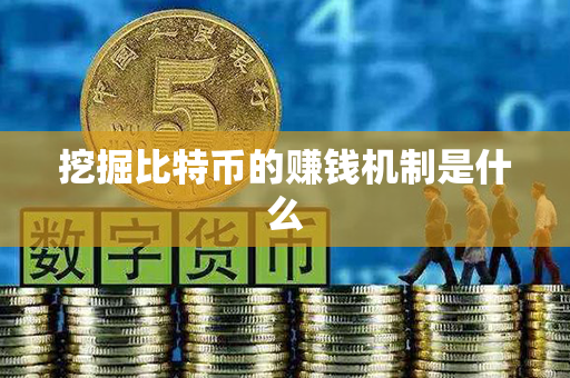 挖掘比特币的赚钱机制是什么