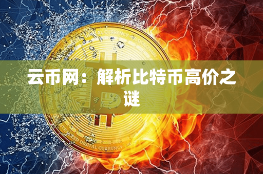 云币网：解析比特币高价之谜第1张-币堂网