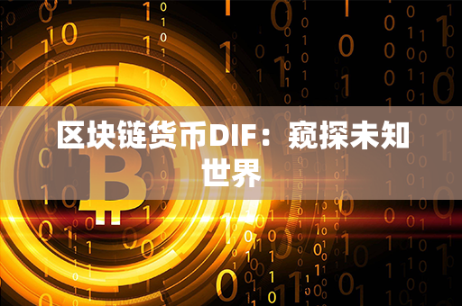 区块链货币DIF：窥探未知世界第1张-币堂网