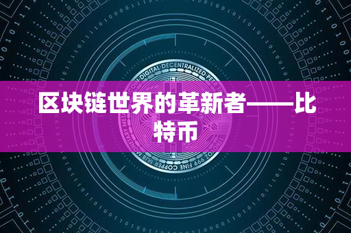 区块链世界的革新者——比特币