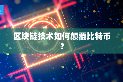 区块链技术如何颠覆比特币？第1张-币堂网