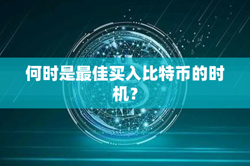 何时是最佳买入比特币的时机？第1张-币堂网