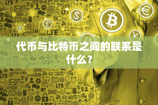 代币与比特币之间的联系是什么？第1张-币堂网