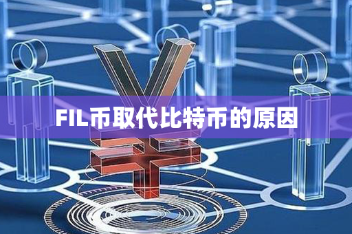 FIL币取代比特币的原因第1张-币堂网