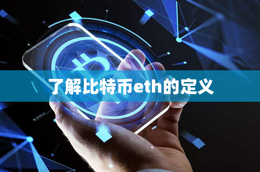 了解比特币eth的定义第1张-币堂网