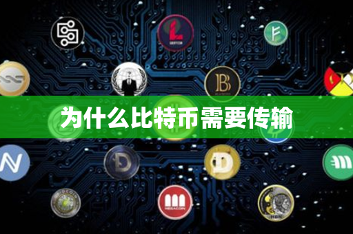 为什么比特币需要传输第1张-币堂网