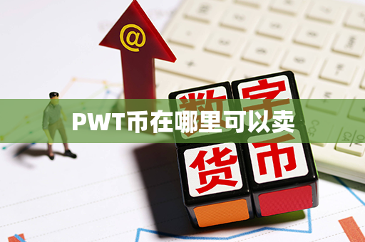 PWT币在哪里可以卖第1张-币堂网